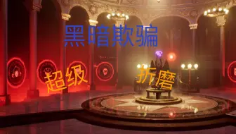 【黑暗欺骗】超级折磨人的直播实况 第三章