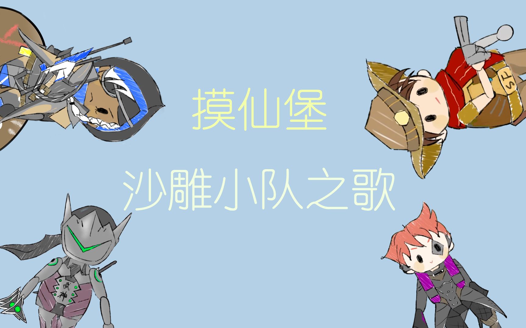 摸仙堡沙雕小队之歌