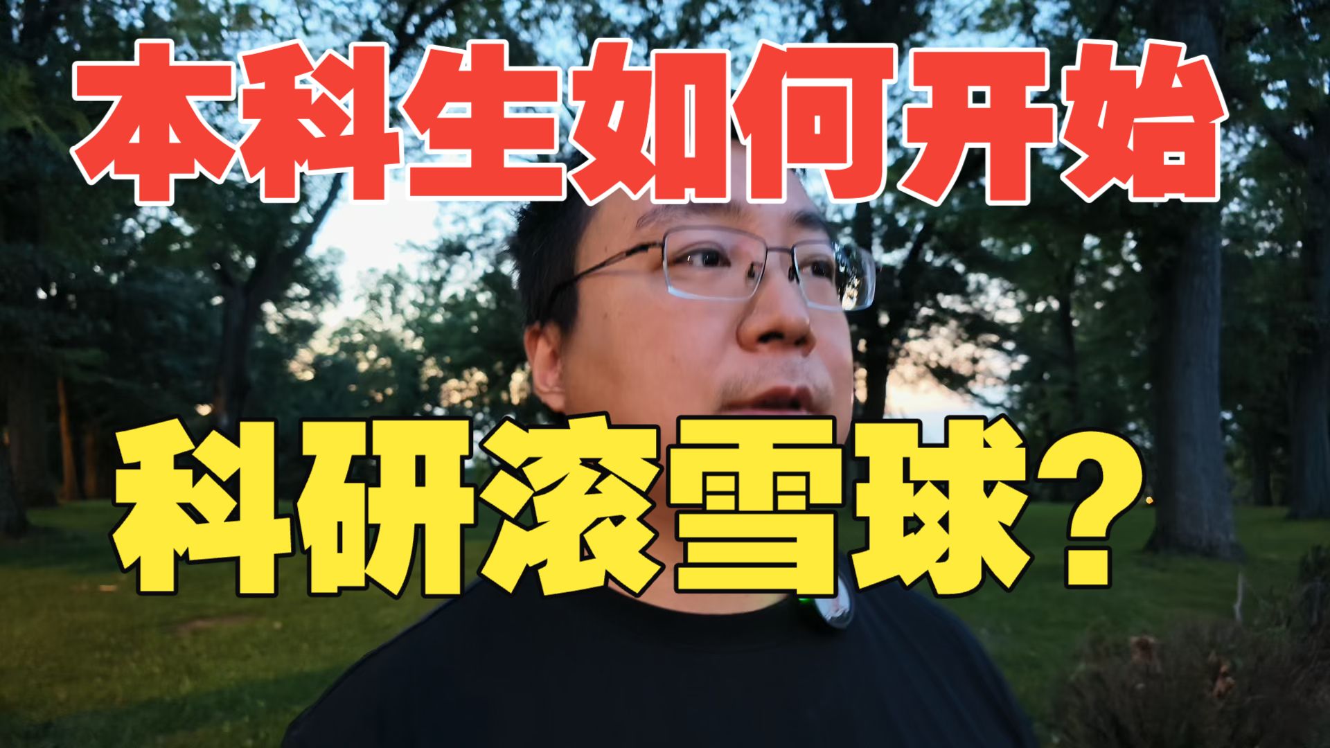 本科生如何开始科研复利？我的科研人在囧途。
