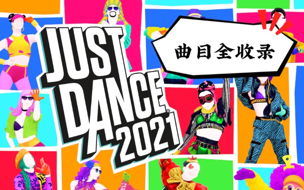 【JUSTDANCE舞力全开】2021歌曲全记录[Full Gameplay][官方收录顺序1080P]✨代表难度单机游戏热门视频