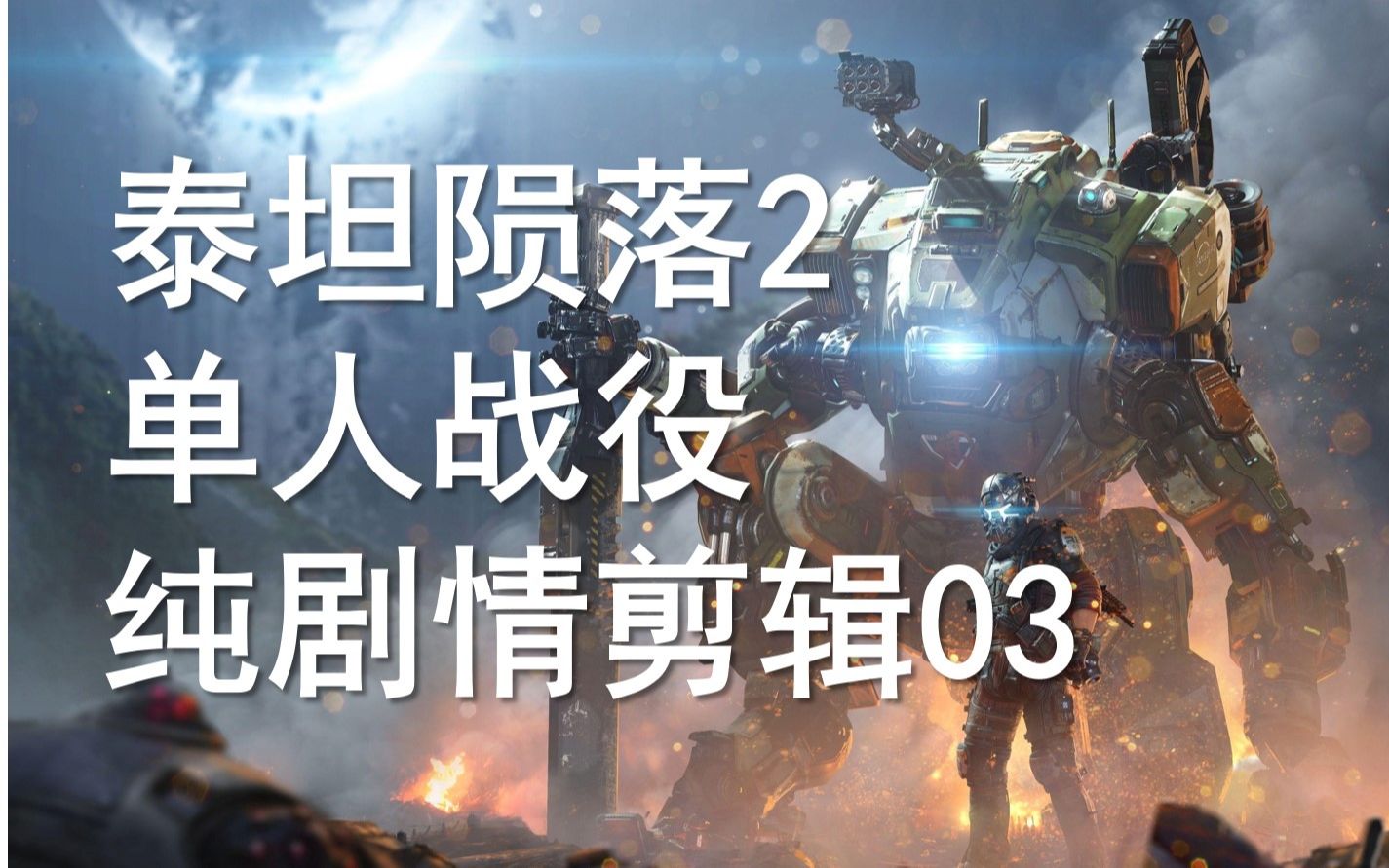 泰坦陨落2单人战役纯剧情剪辑03踏入虚空