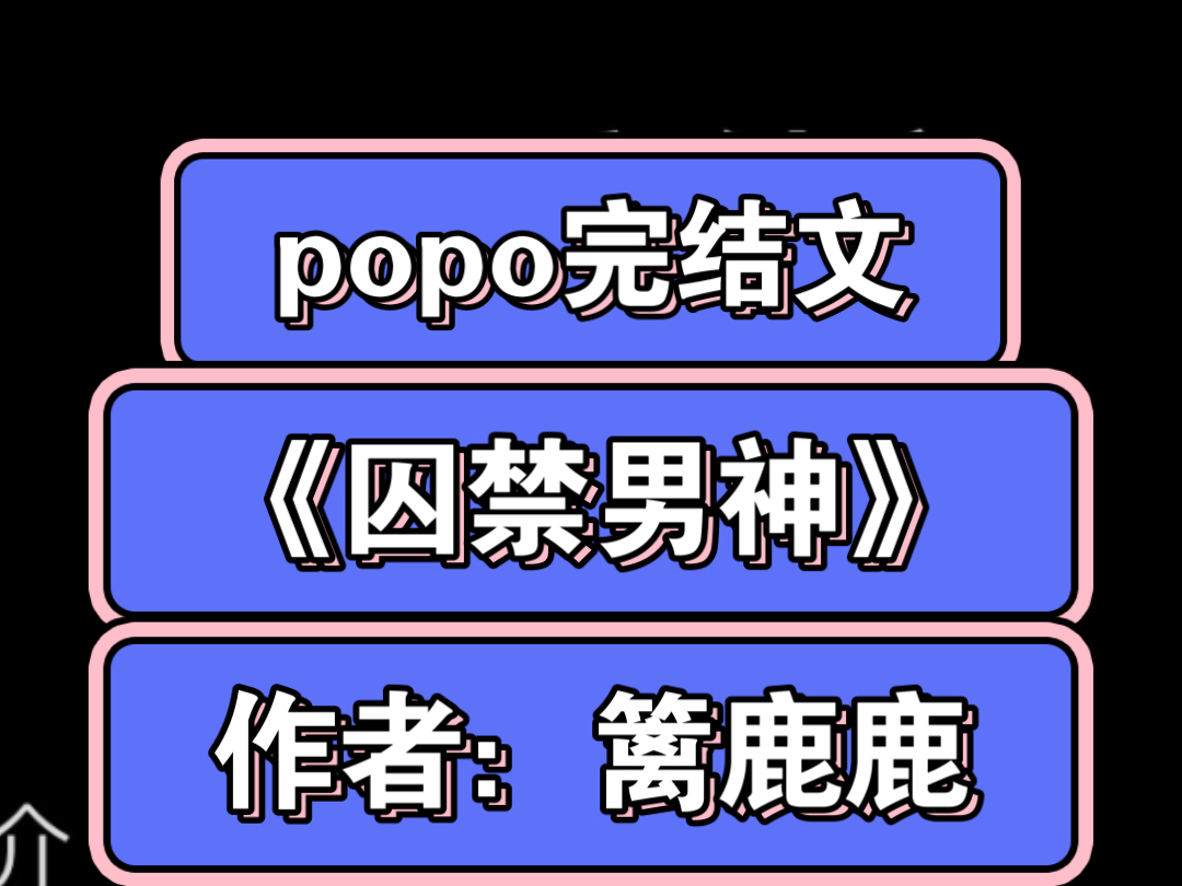 po文《囚禁男神》作者:篱鹿鹿【全文无删减完整版资源】颜诺 顾亦辰 的小说 囚禁男神by篱鹿鹿(1v1甜文 HE)哔哩哔哩bilibili