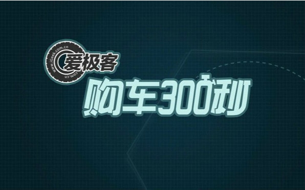 【爱极客购车300秒】2016款全新帕萨特车型解析哔哩哔哩bilibili