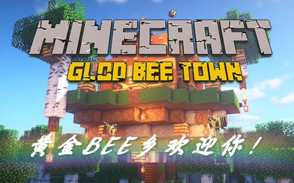 [图]Minecraft基岩版黄金BEE服务器开服啦！