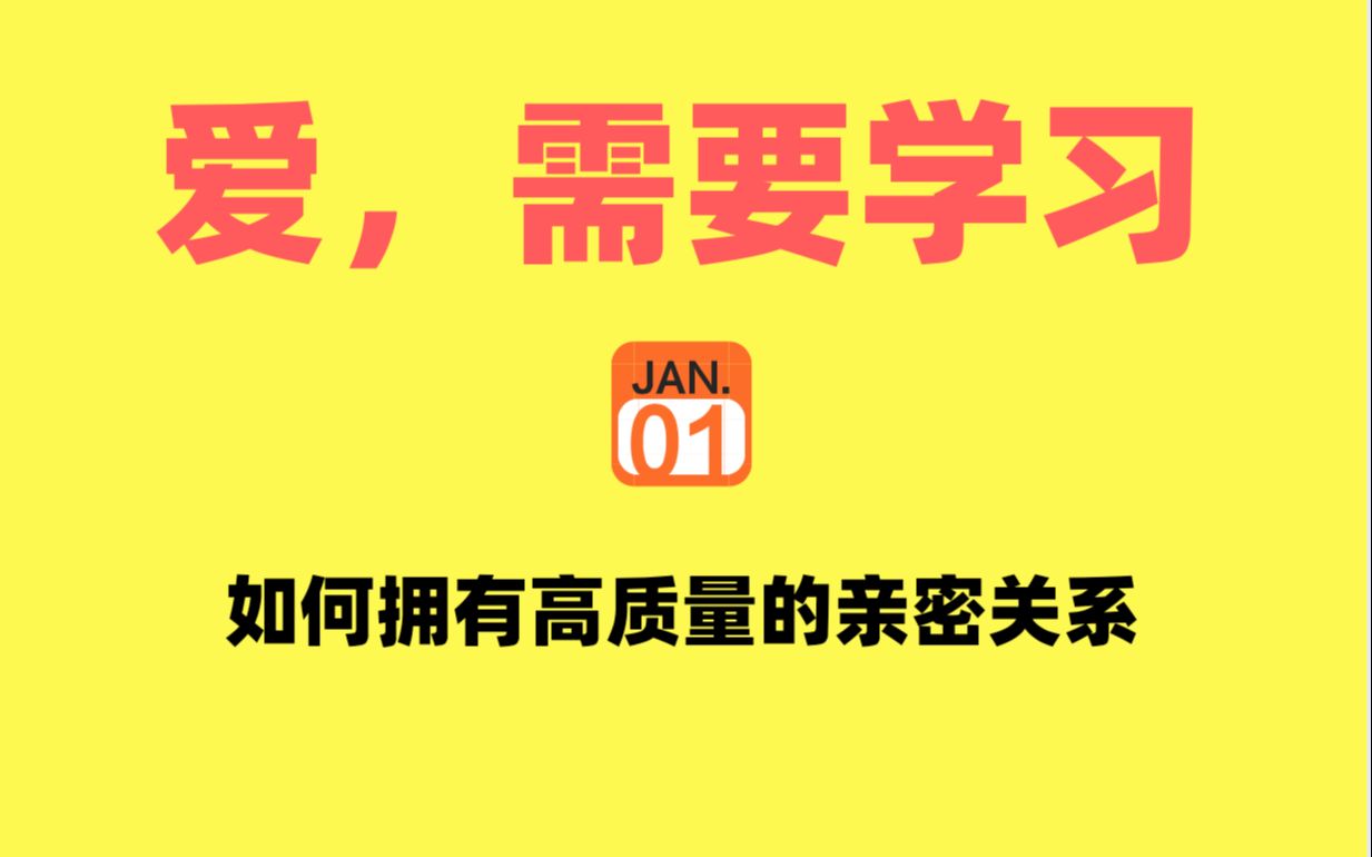 [图]爱，需要学习：如何拥有高质量的亲密关系-爱，需要学习：如何拥有高质量的亲密关系-前言