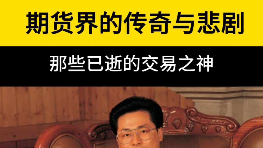 期货市场风云变幻,有人在此封神,却也有人黯然离场,那些已逝的交易之神,你知道几位?哔哩哔哩bilibili