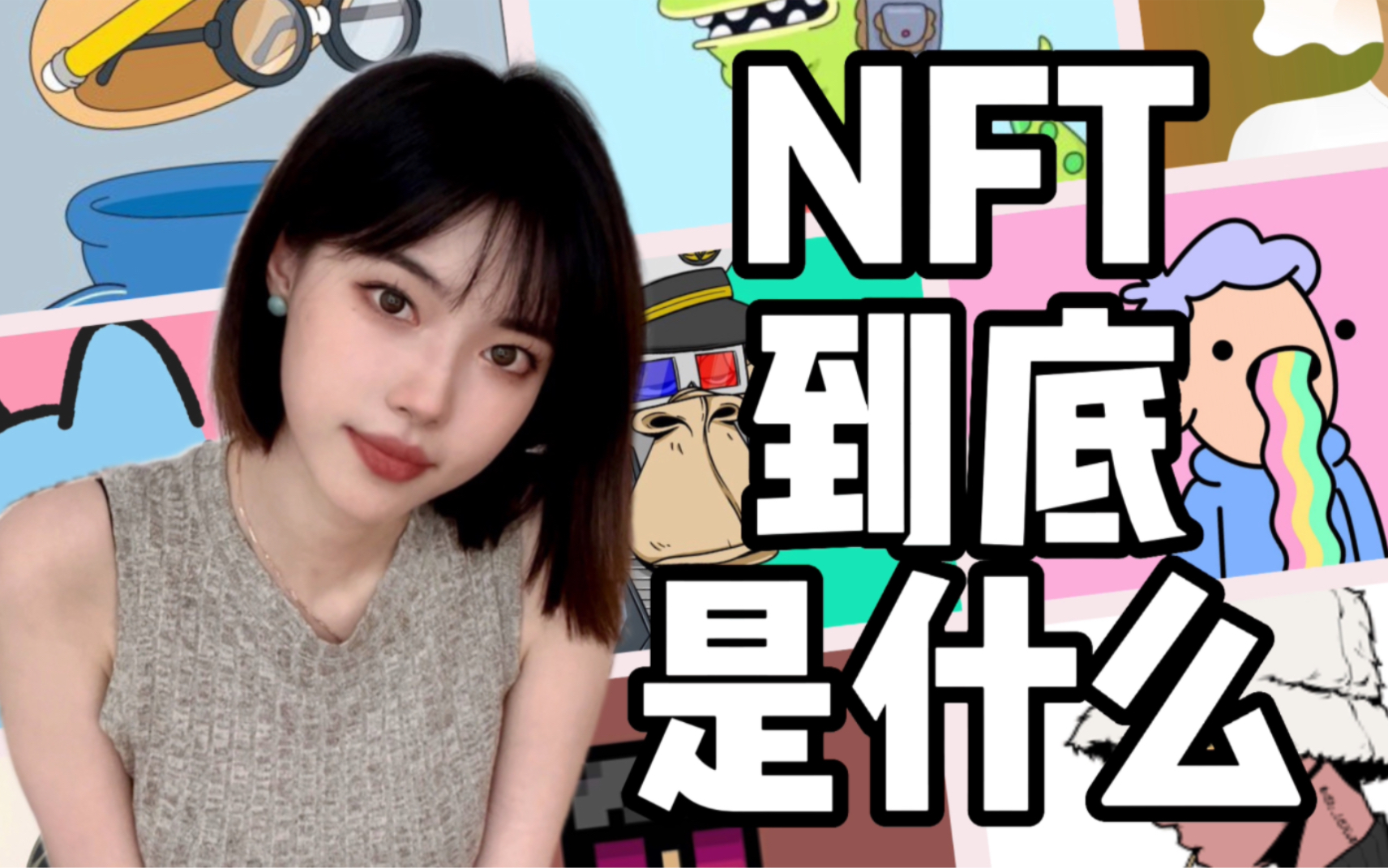 [图]【说人话系列】NFT=JPG？三分钟搞明白NFT到底是什么！