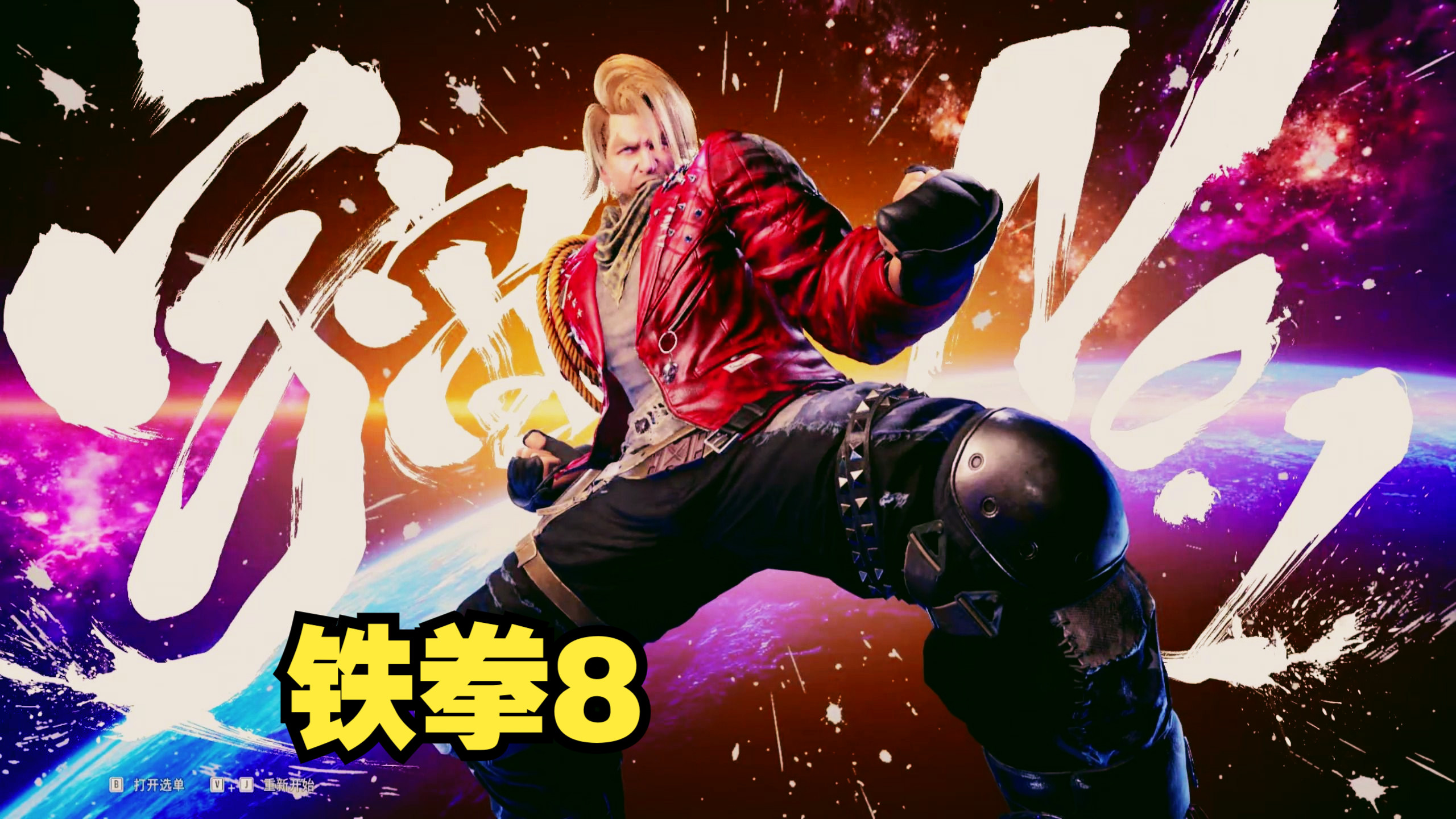 铁拳8开启全球之旅,画面炫酷,招式多了不少,又可以受虐了.