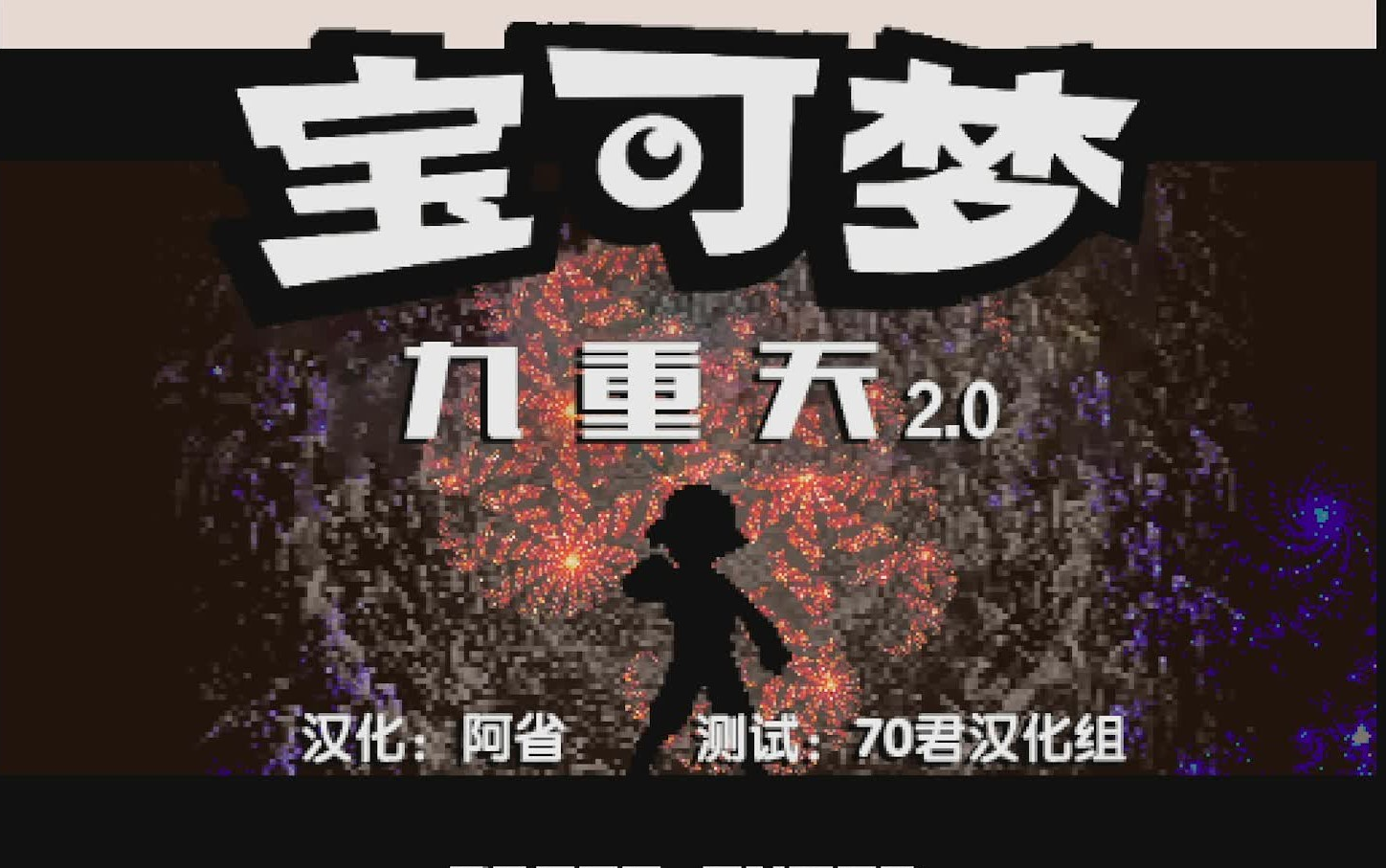 [图]【70君首发】口袋妖怪九重天2.0汉化版（玩法最多最耐玩的同人神作史诗级更新！）