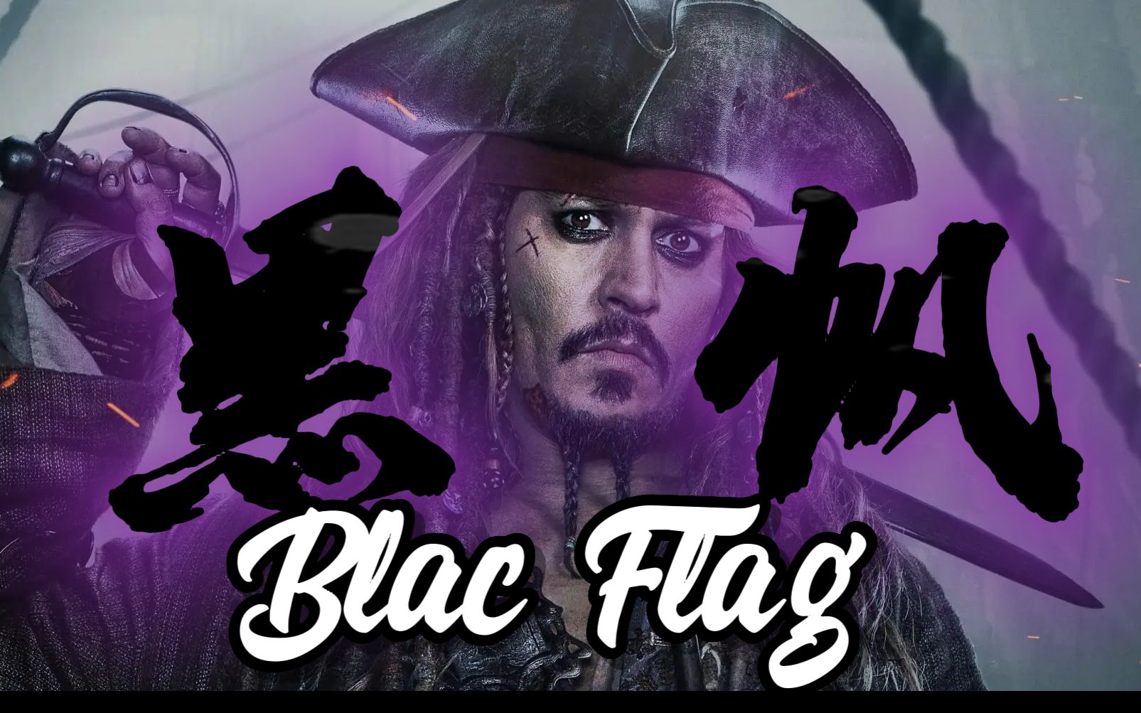 [图]【李佳隆】⚡立起我的《黑帆Black Flag》在海上 ⚡征服了海洋再满舵启航⚡