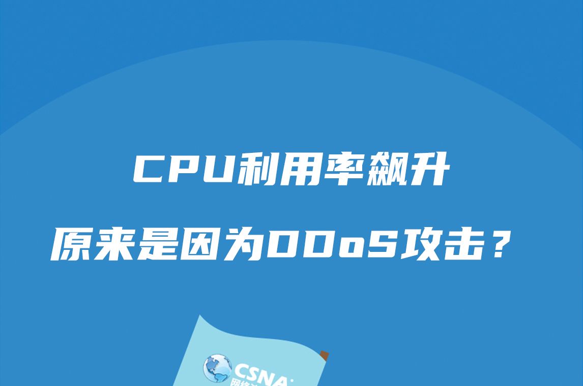 安全事件丨集团网络CPU利用率升至99 如何通过流量分析找出造成异常的主机哔哩哔哩bilibili