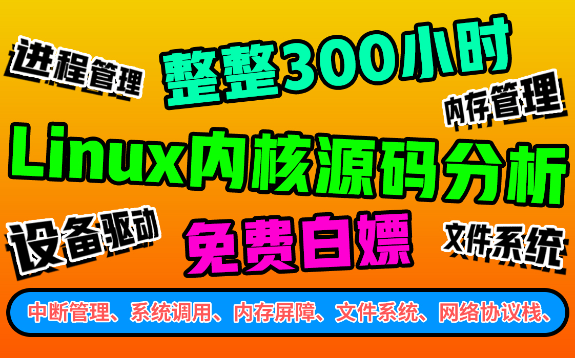 [图]1000分钟编程大佬带你快速掌握Linux内核源码分析！