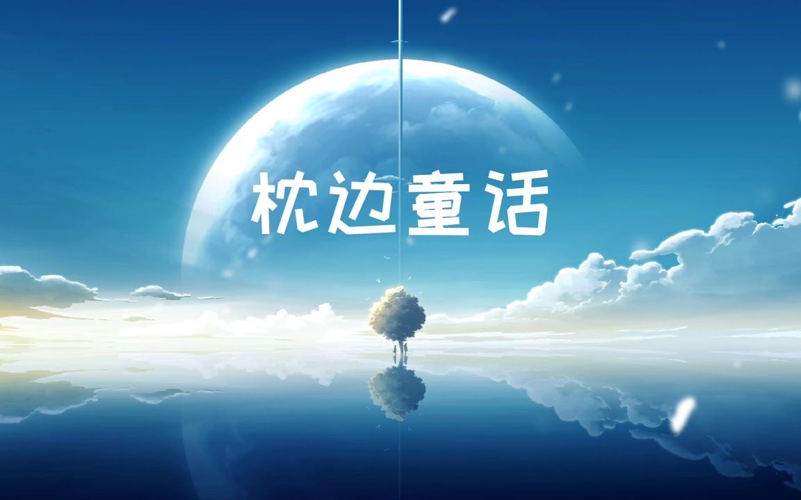 枕边童话钢琴曲简单版