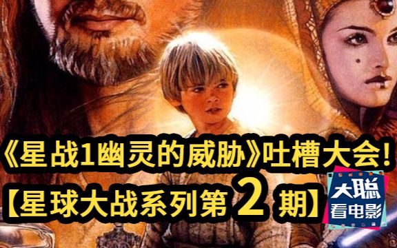 [图]星球大战系列第二期:《星球大战1：幽灵的威胁》吐槽大会！