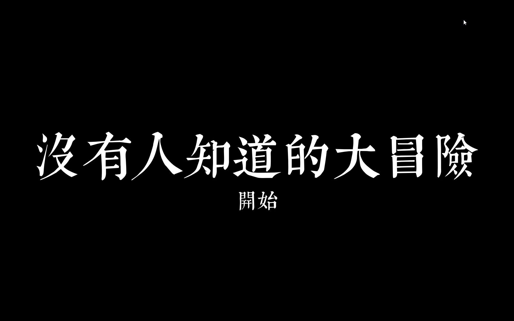 [图]没人知道的大冒险（完整版）