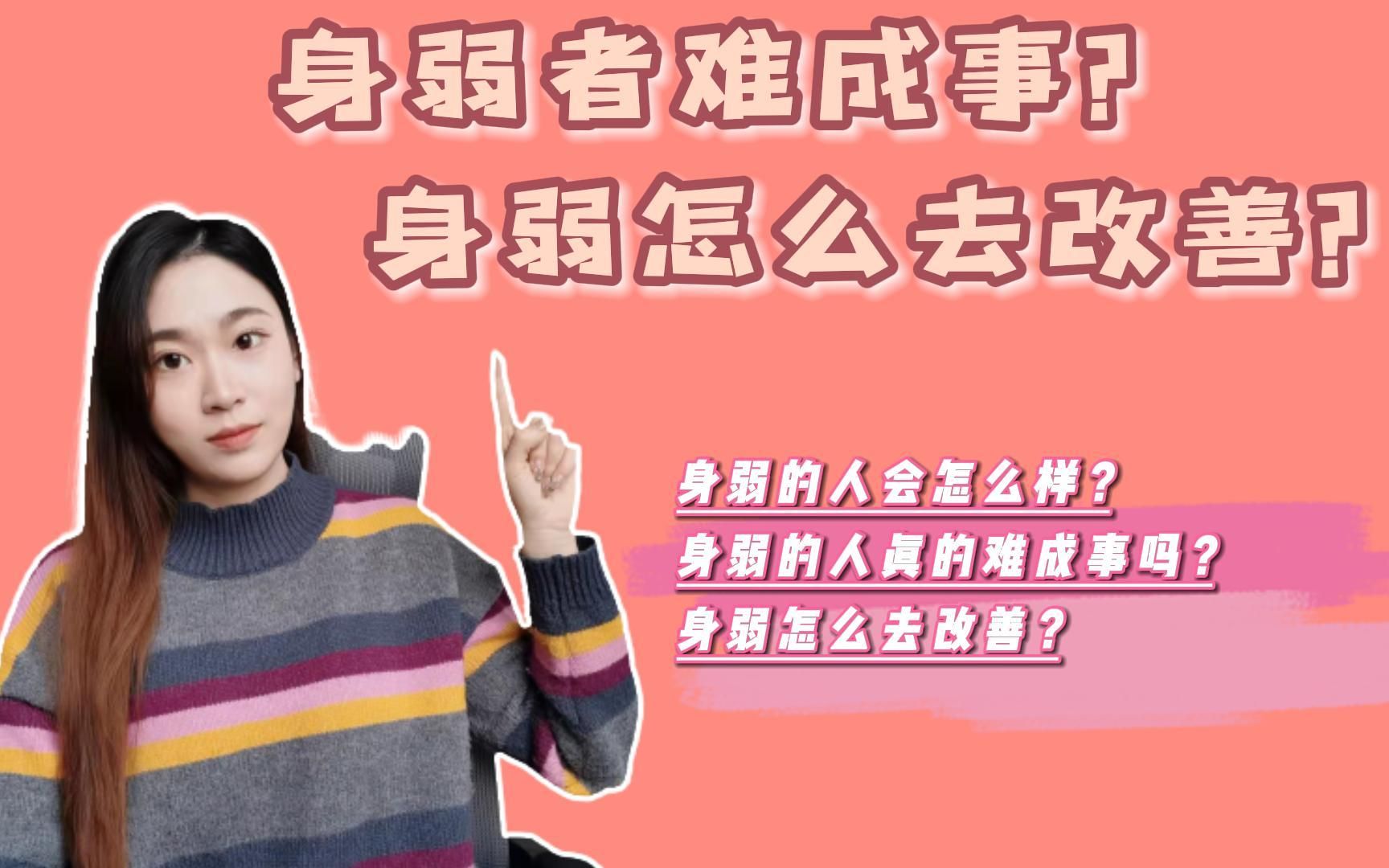 [图]身弱的人会怎么样？ | 身弱者真的难成事？| 身弱怎么去改善？