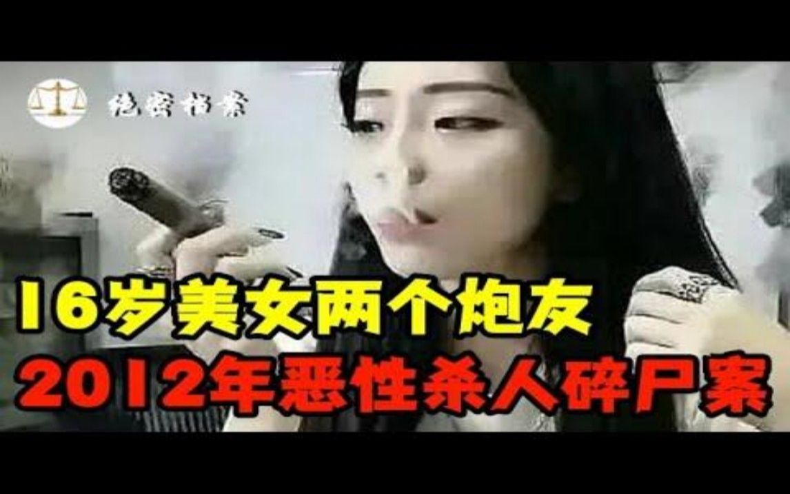 [图]16岁美女和两人保持性关系，杀两人还碎尸，2012年恶性杀人碎尸案