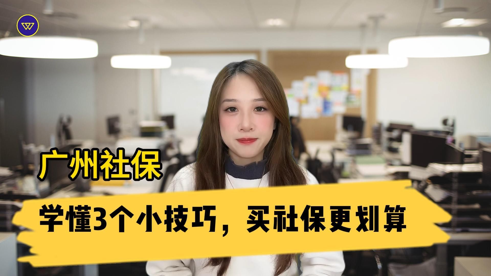 广州社保:学懂3个小技巧,买社保更划算哔哩哔哩bilibili