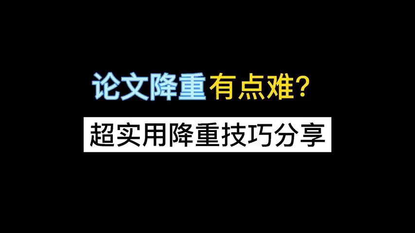 论文降重有点难?超级实用的论文降重技巧来啦,适用于短时间内快速降重哔哩哔哩bilibili