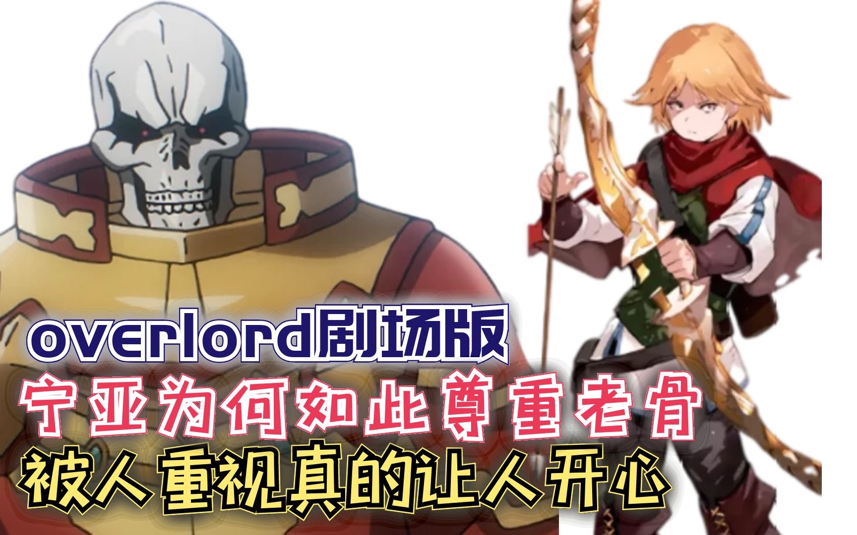 [图]宁亚为何如此尊重老骨？被人重视真的让人开心！【Overlord】第四季132