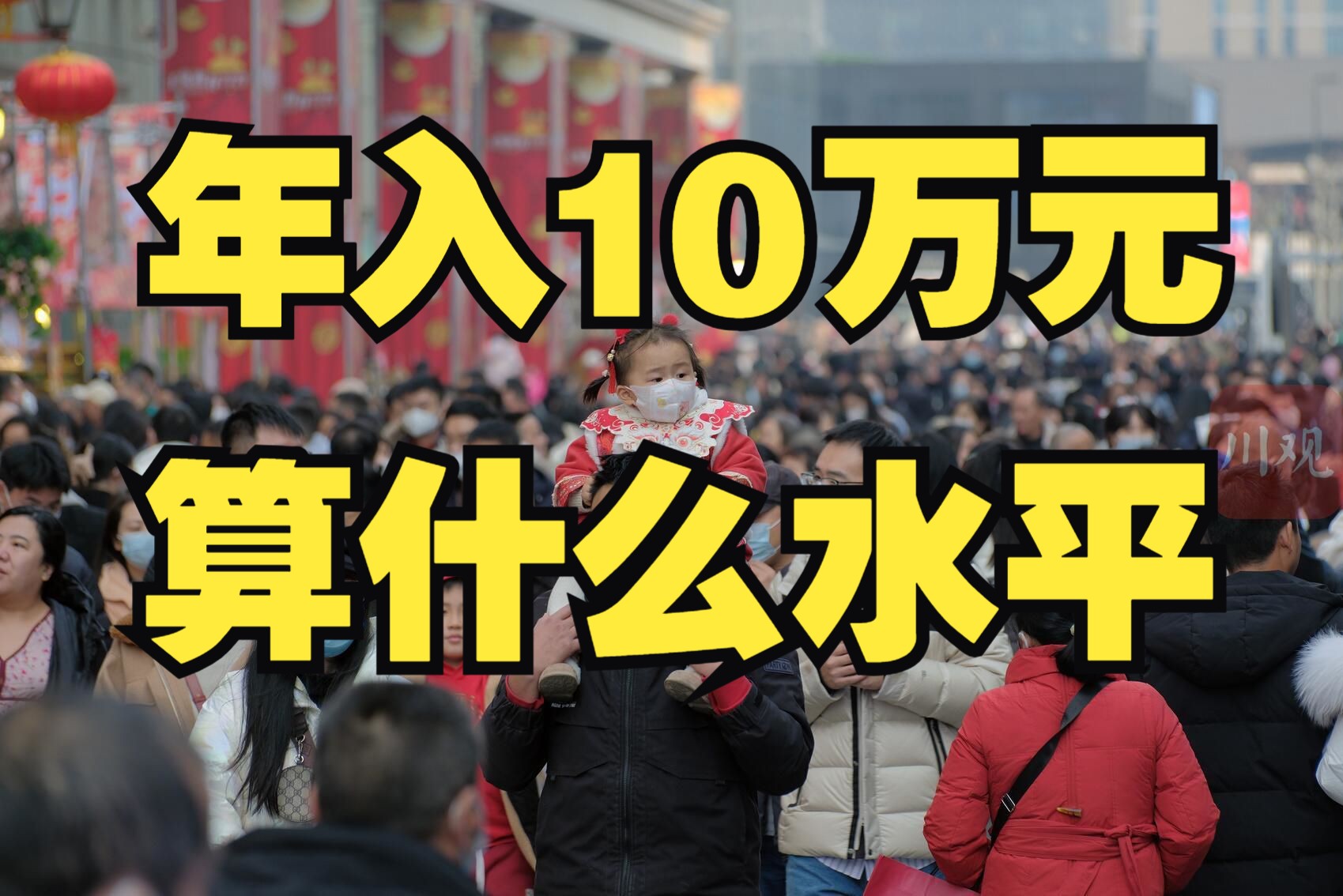 年入10万算穷人吗?2023年中国人收入真相,年入十万到底算什么水平哔哩哔哩bilibili