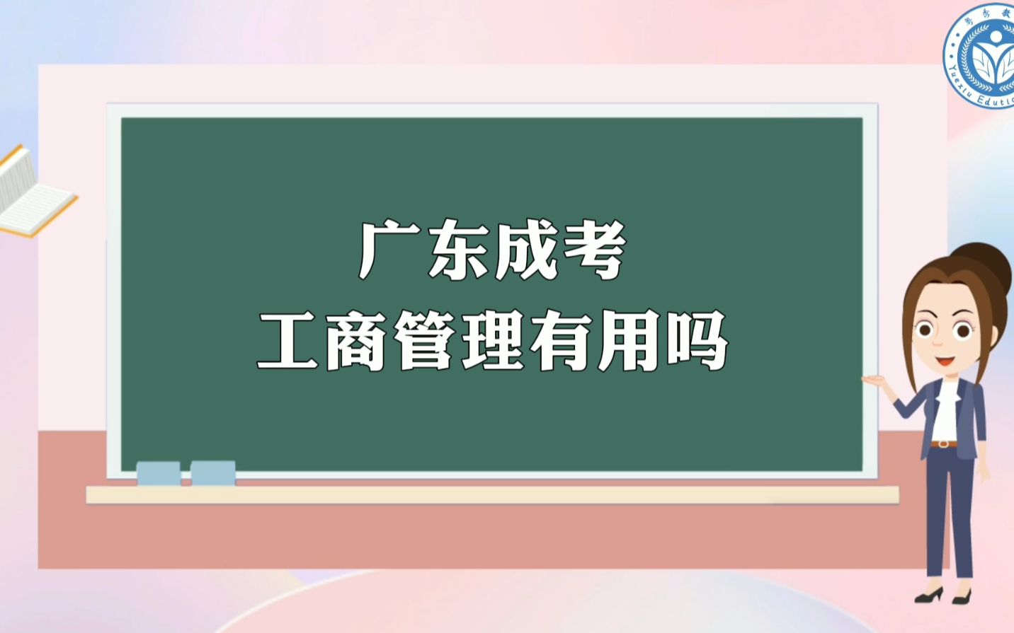 广东成考工商管理有用吗哔哩哔哩bilibili