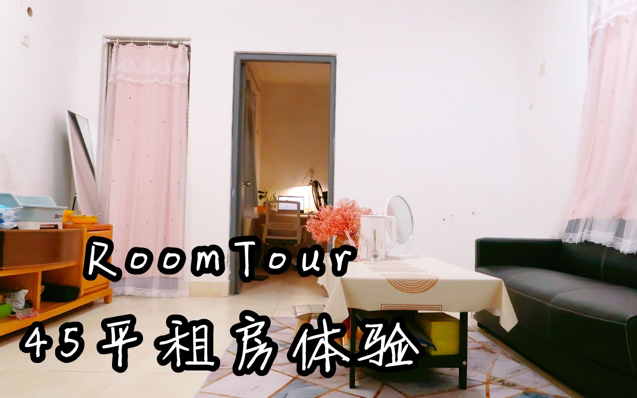 RoomTour| 45平租房体验| 毕业后第一次租房,软妹子的月薪都花在这哔哩哔哩bilibili