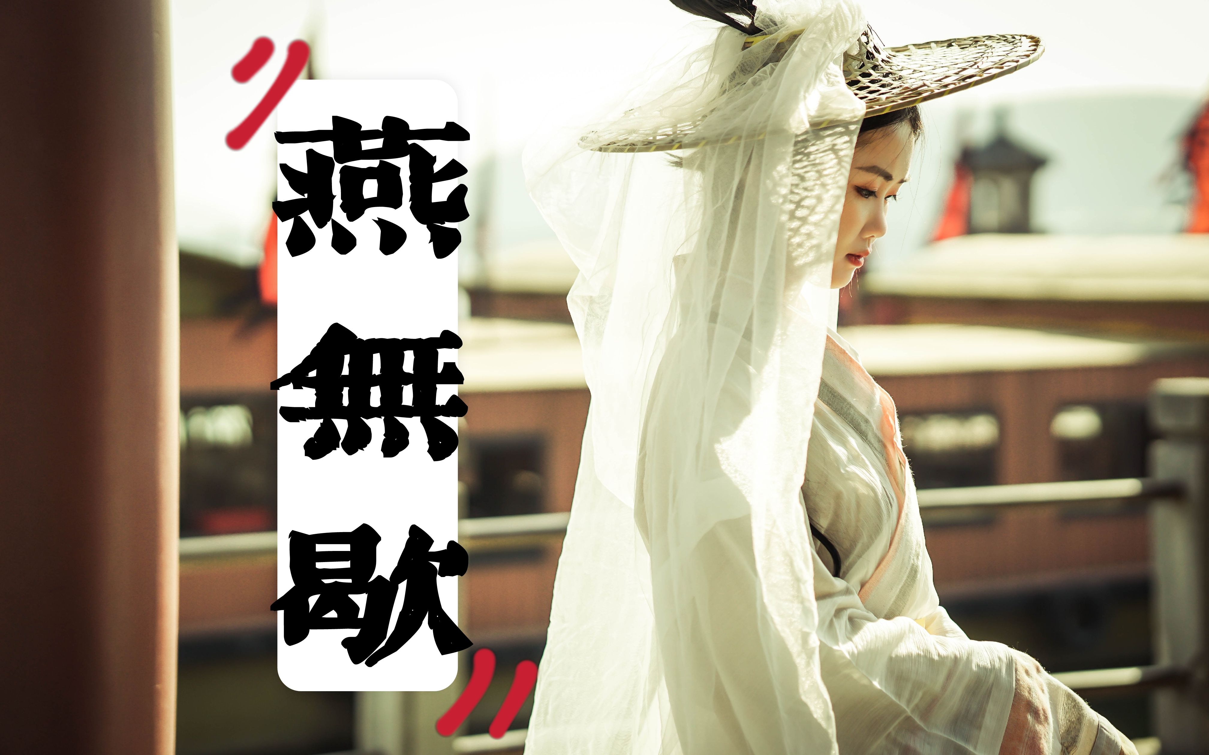 【燕无歇】翻跳汉服古风舞蹈古典舞中国舞(原创:白小白老师)_哔哩哔哩