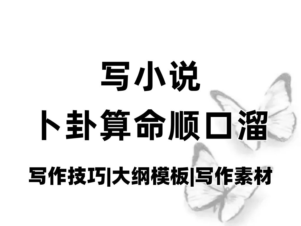 【爆文作者自用素材】80个可以写进小说的卜卦算命顺口溜!写古代小说的新人作者必看的小说素材|写作技巧|网文小说|提升文笔哔哩哔哩bilibili