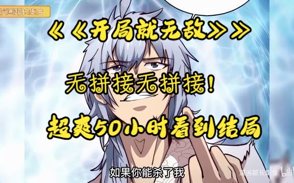 [图]超爽漫画一口气看完《开局就无敌》穿越获得长生体。开启无敌领域，各种装逼。超爽50小时，拒绝pdd，绝对无拼接