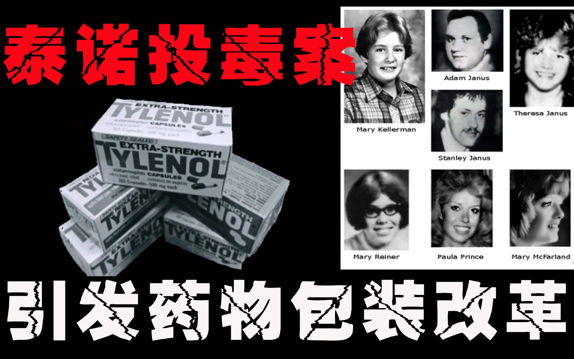 芝加哥泰诺投毒案现在的药品包装是7条鲜活的人命换来的