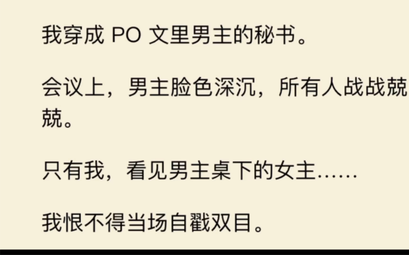 [图]我穿成了PO文里的秘书，会议上我看见了男主桌下的女主…