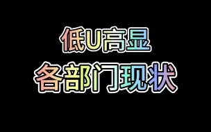 Download Video: 低U高显各部门现状