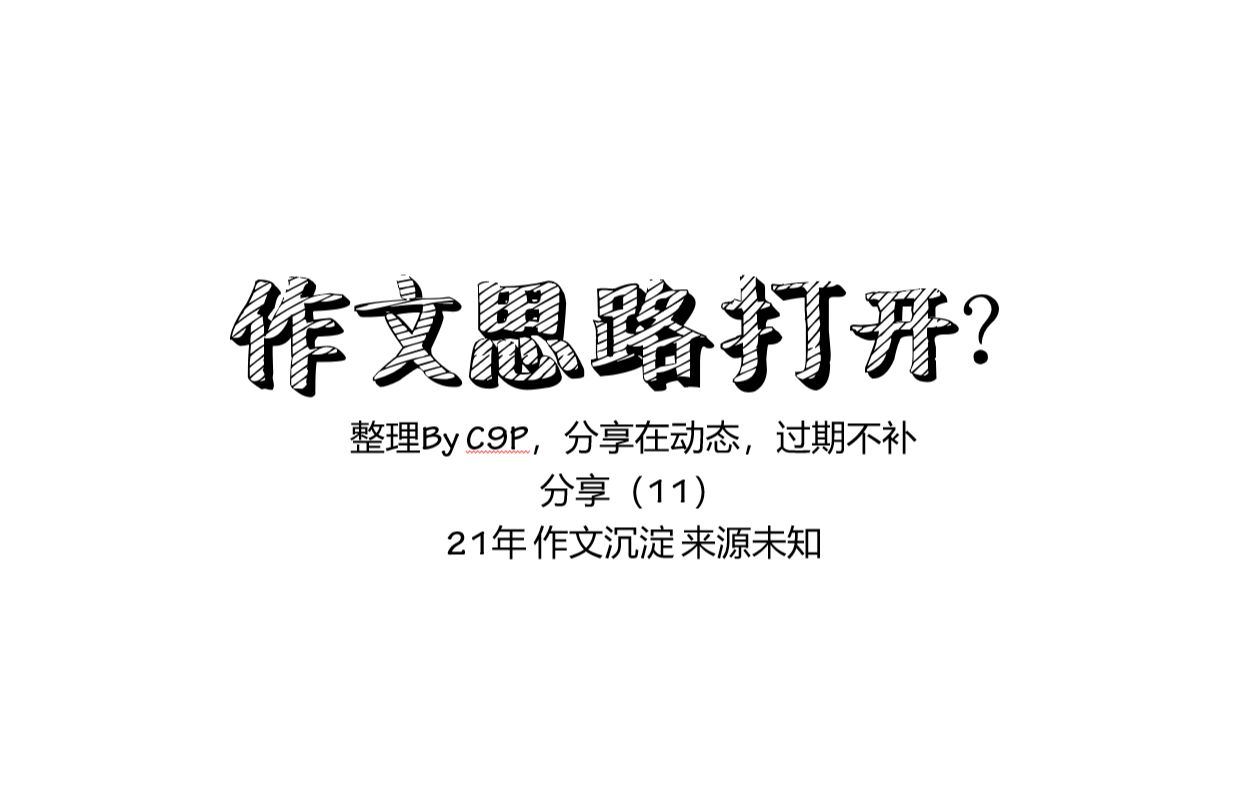 作文思路打开?水视频哔哩哔哩bilibili