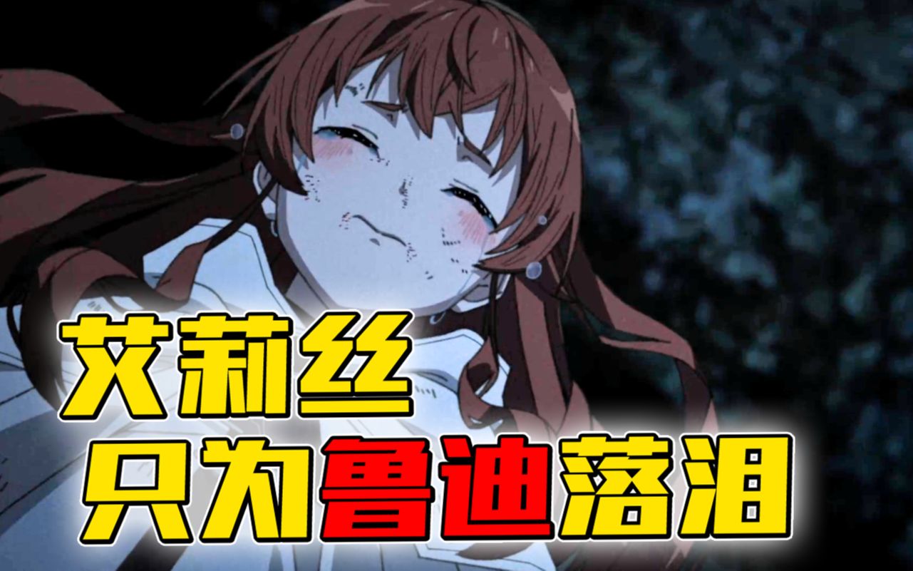 凉了?狂犬艾莉丝只为鲁迪挥刀,为鲁迪落泪