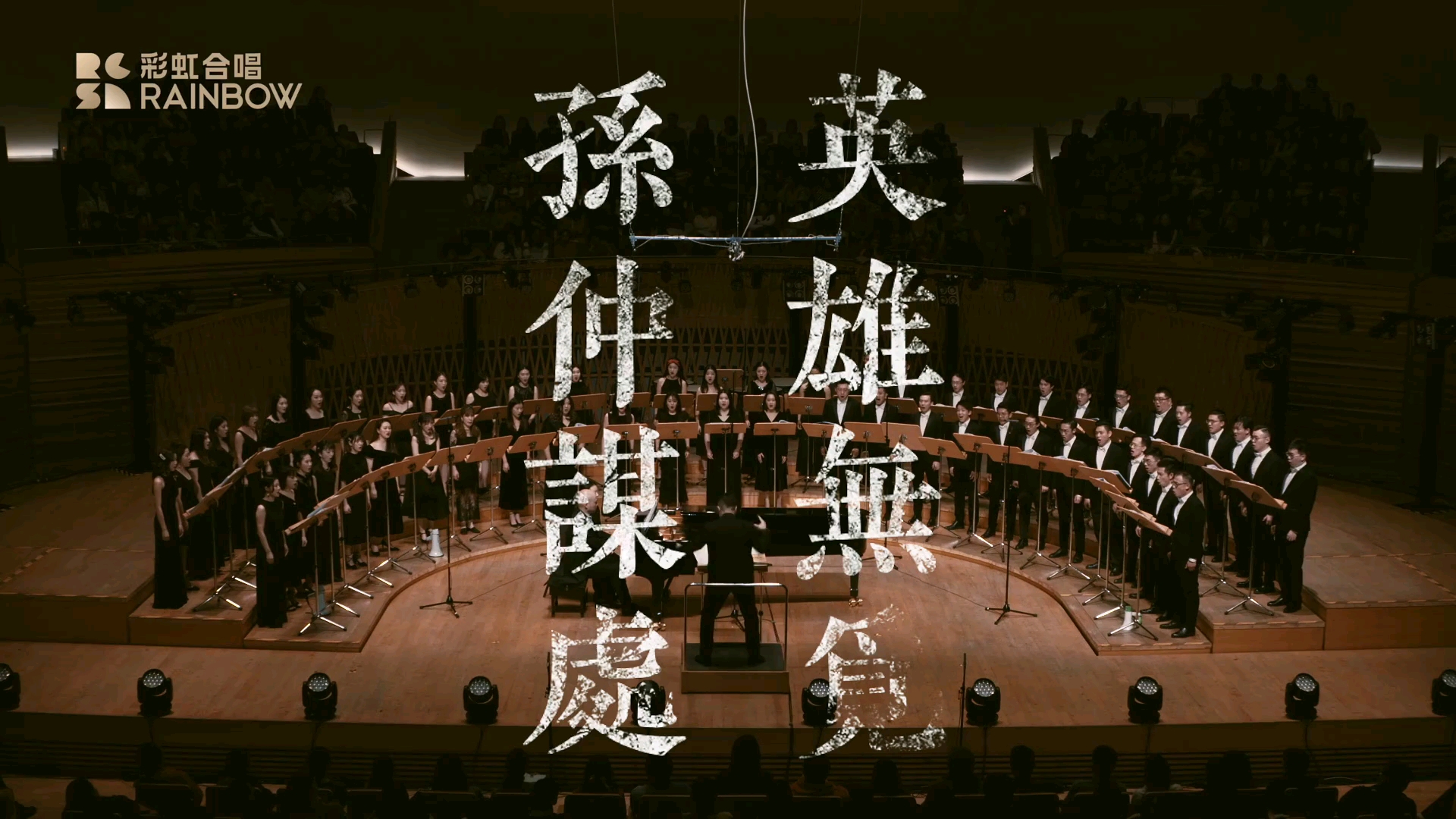 [图]【上海彩虹室内合唱团】套曲《稼轩长短句》