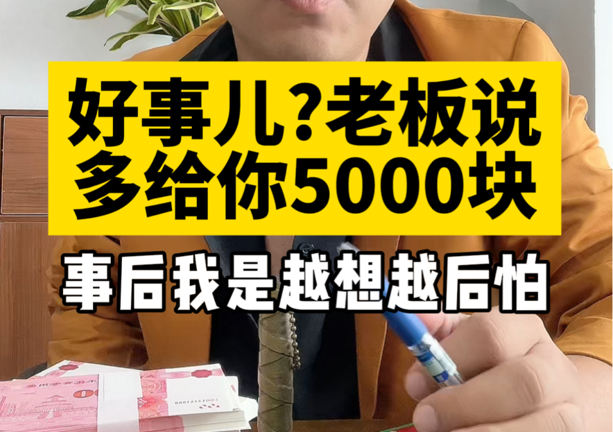 是好事儿吗?老板说多给你5000块钱?哔哩哔哩bilibili