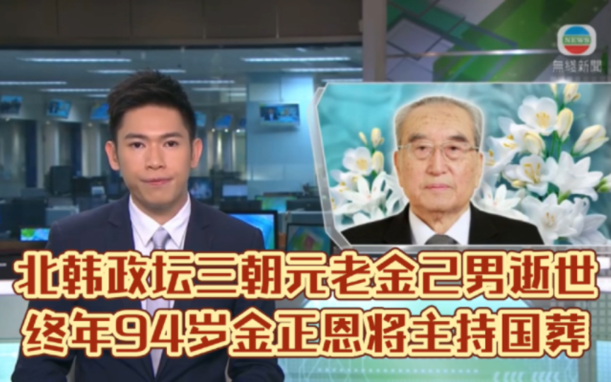 (TVB新闻)北韩政坛三朝元老金己男逝世终年94岁金正恩将主持国葬哔哩哔哩bilibili