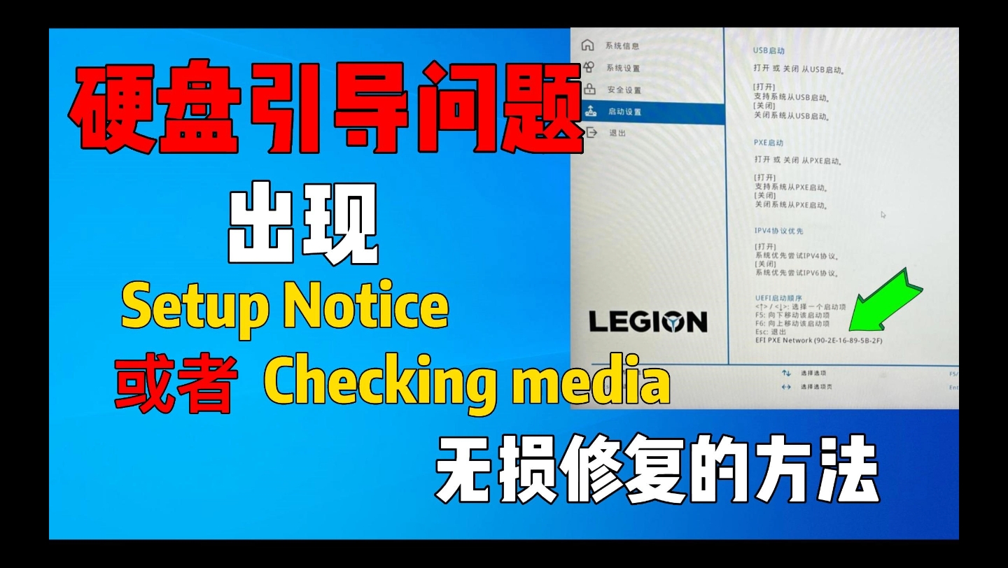 [图]硬盘引导问题出现setup notice或者checking media无损修复的方法