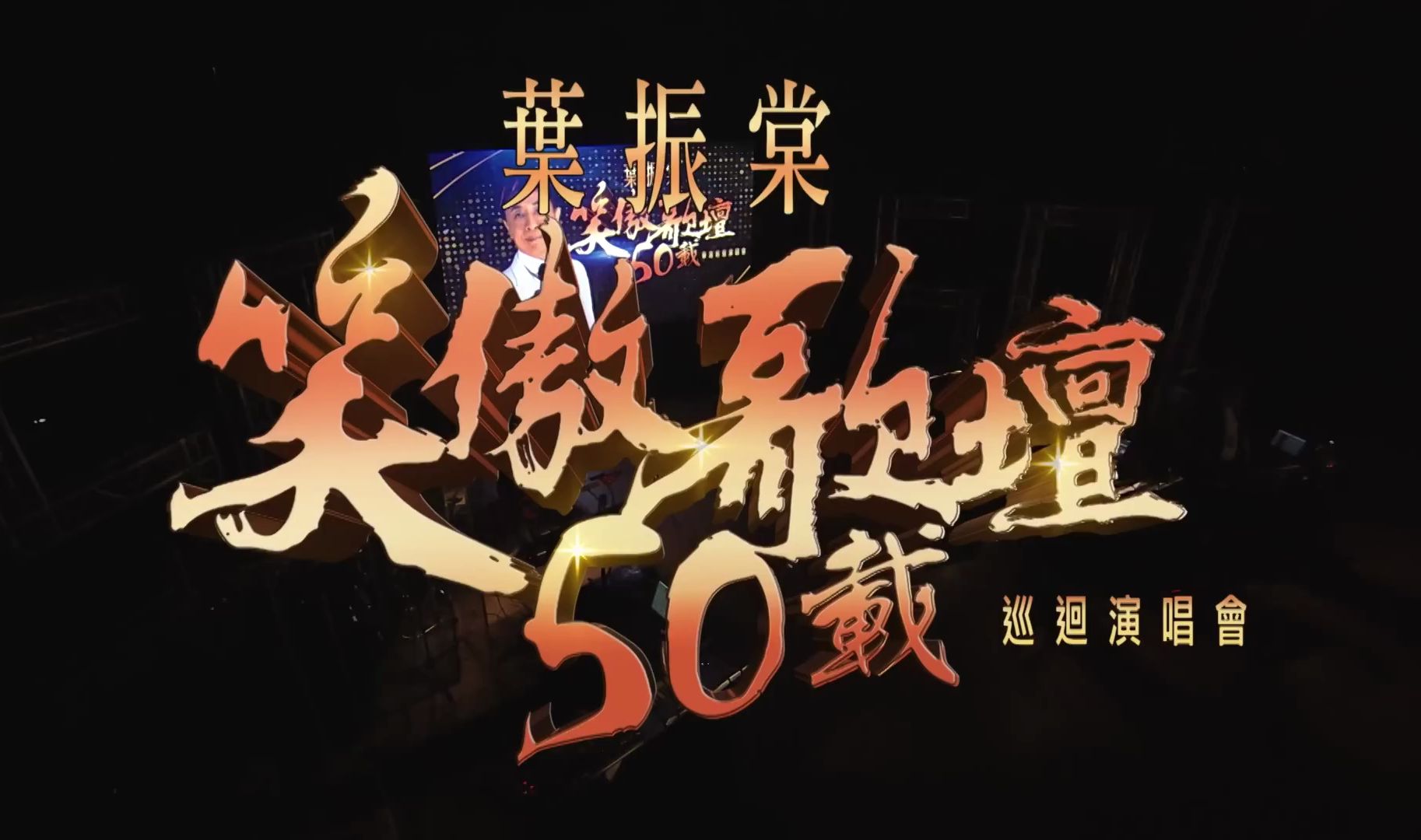 [图]【LIVE】葉振棠笑傲歌壇50載演唱會（上）