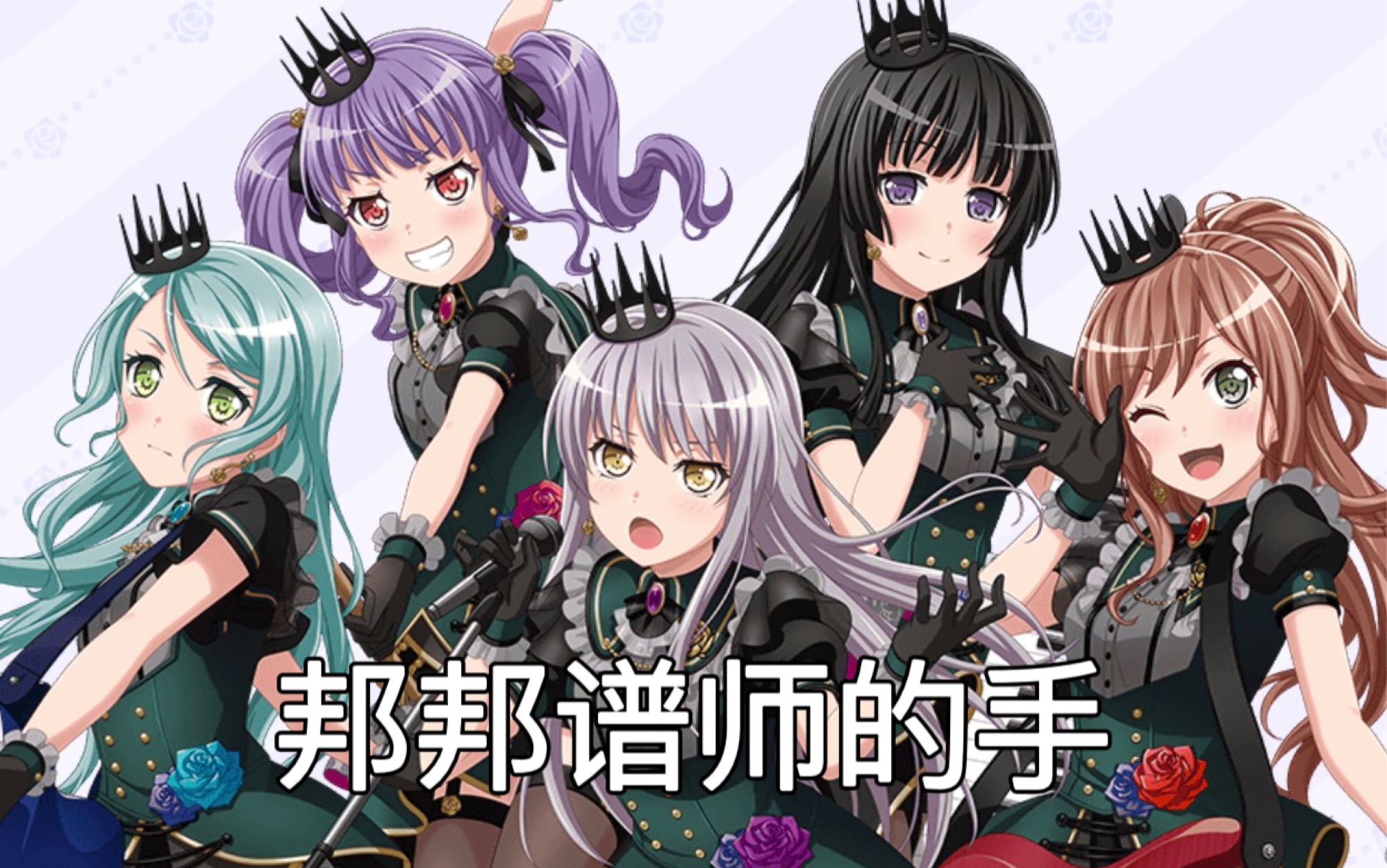 [图]【Bang Dream】邦邦谱师的手