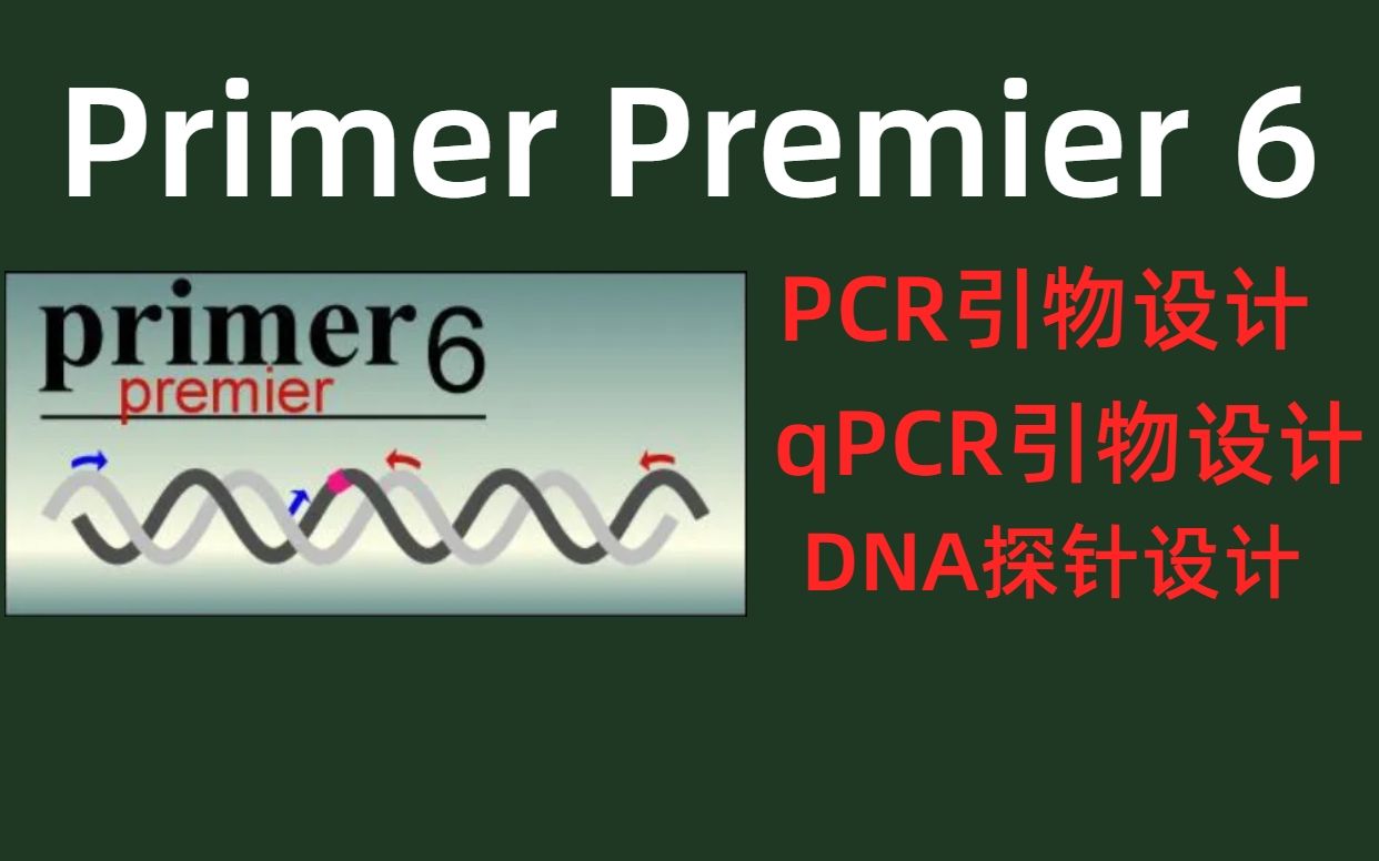 [图]Primer Premier 6.0【PCR和qPCR引物设计】安装教程（win和mac）