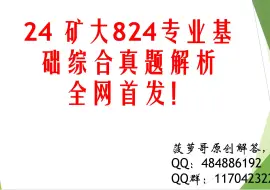 Download Video: （全网首发）2024中国矿业大学824专业基础综合真题浅析