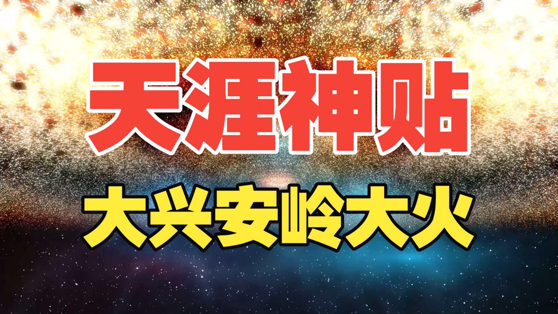 天涯神贴：1987年大兴安岭大火的真相！