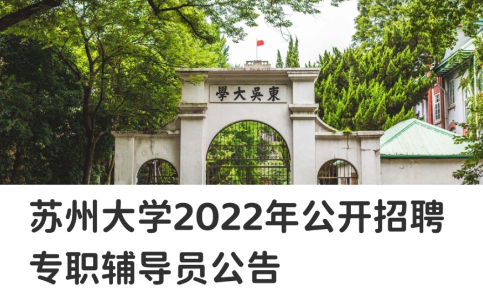 苏州大学2022年公开招聘专职辅导员公告哔哩哔哩bilibili