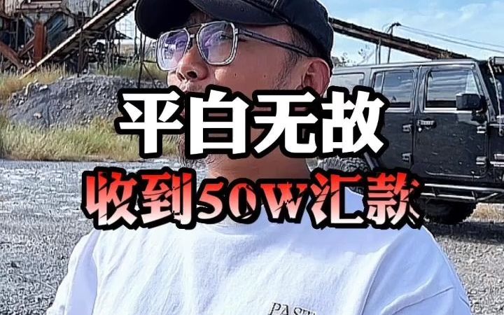 平白无故收到50W汇款哔哩哔哩bilibili