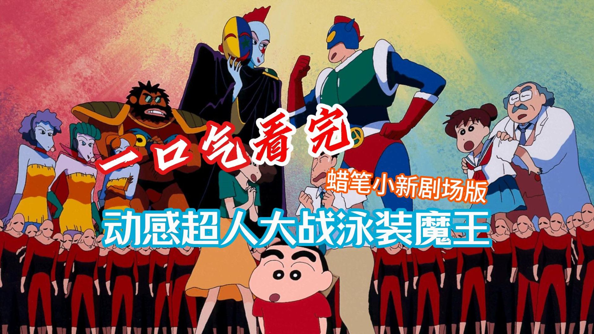 一口气看完蜡笔小新剧场版1993《动感超人大战泳装魔王》