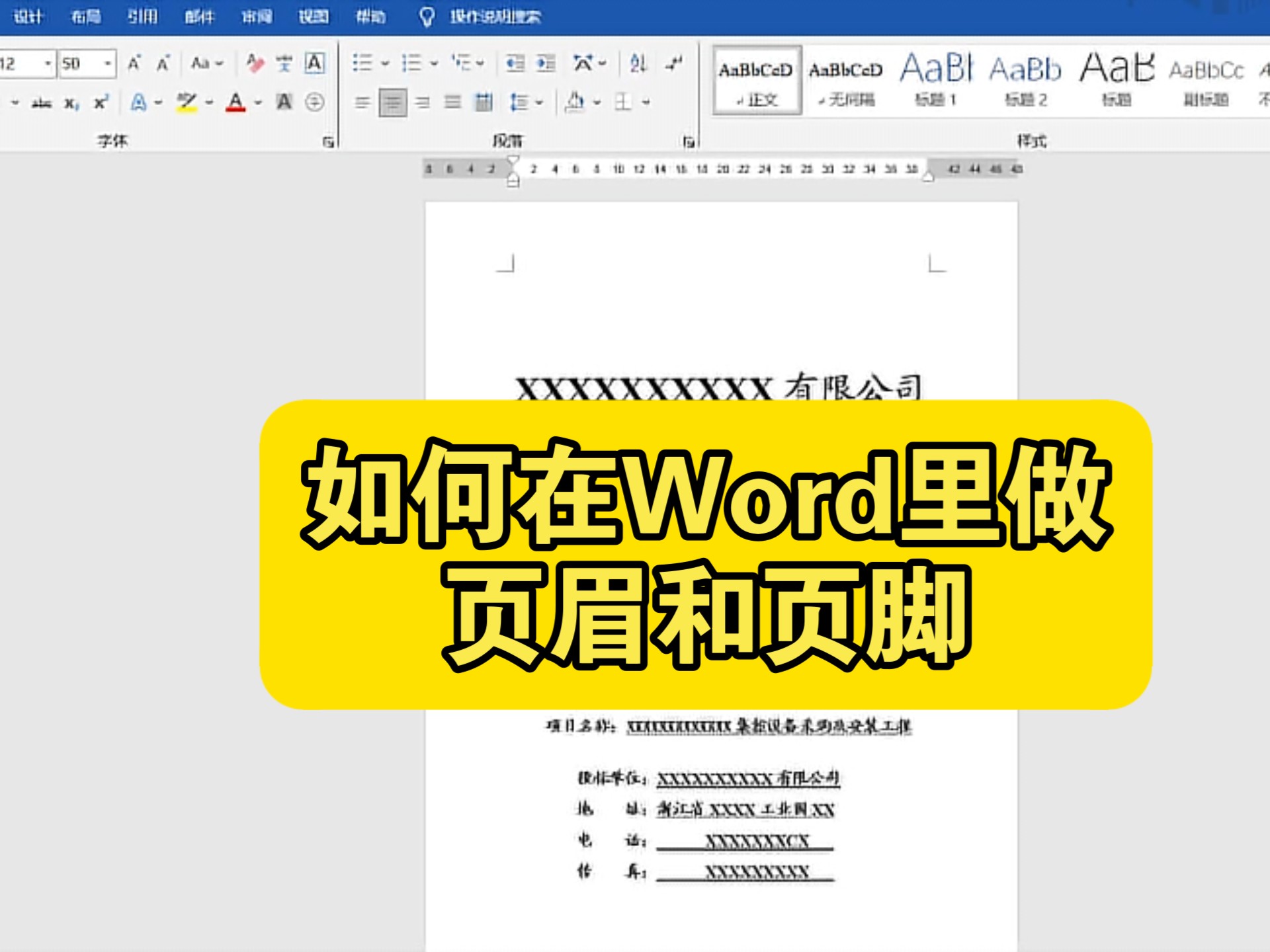 如何在word里做页眉和页脚