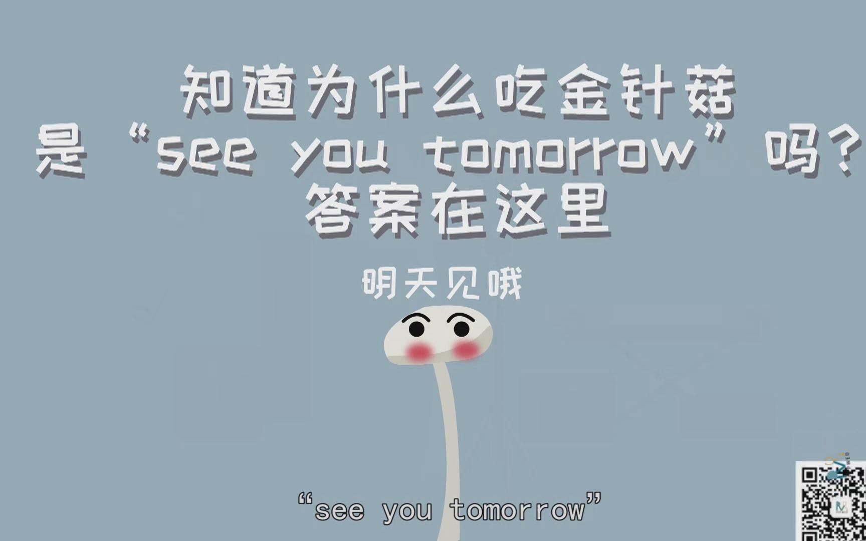 [图]知道为什么吃金针菇是“see you tomorrow”吗？答案在这里