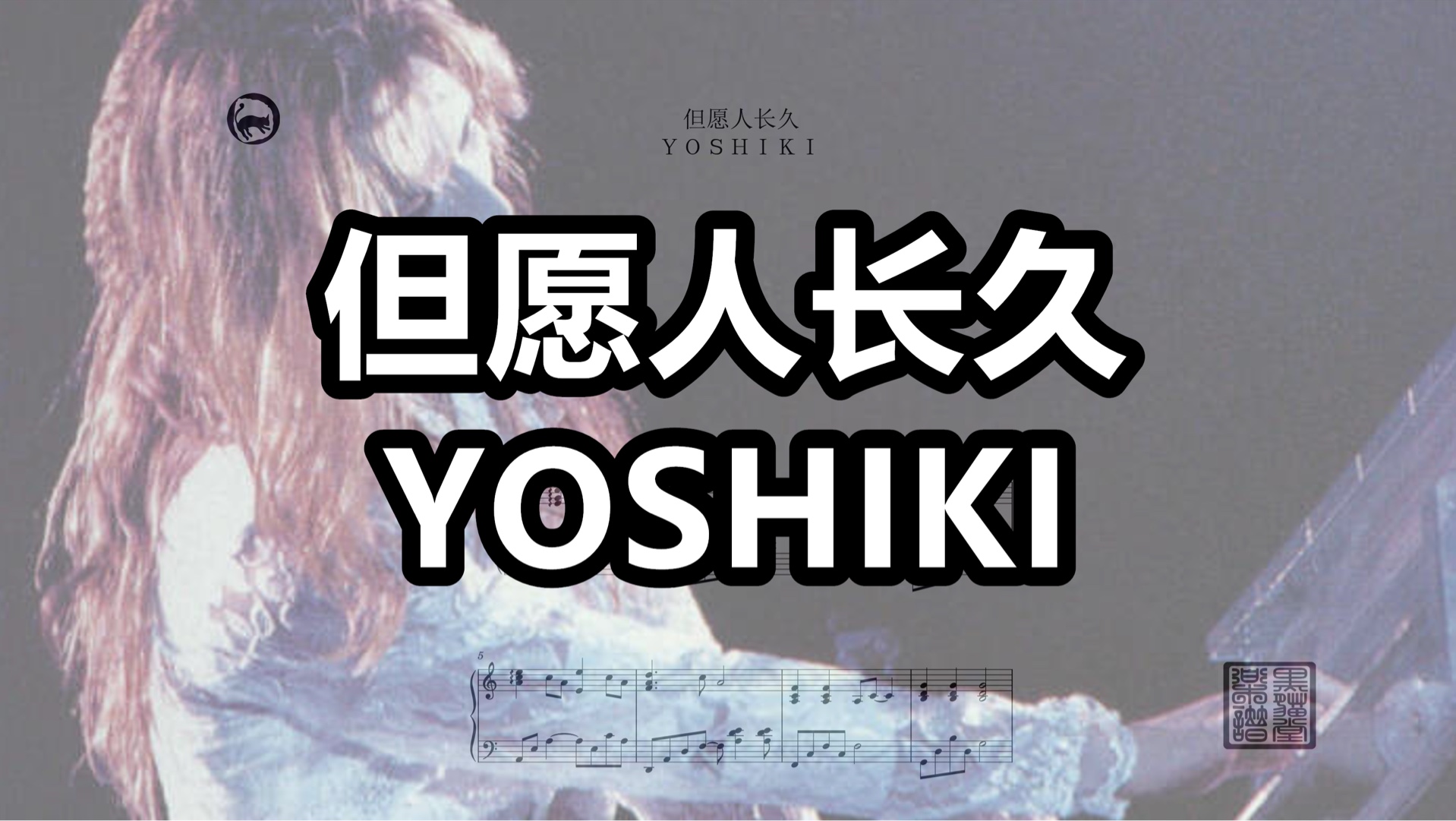 【林佳树】但愿人长久 钢琴谱 YOSHIKI 上海演唱会即兴版乐谱 月有阴晴 曲有圆缺 水调歌头哔哩哔哩bilibili